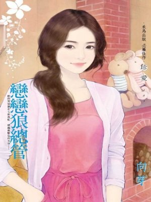 cover image of 戀戀狼總管